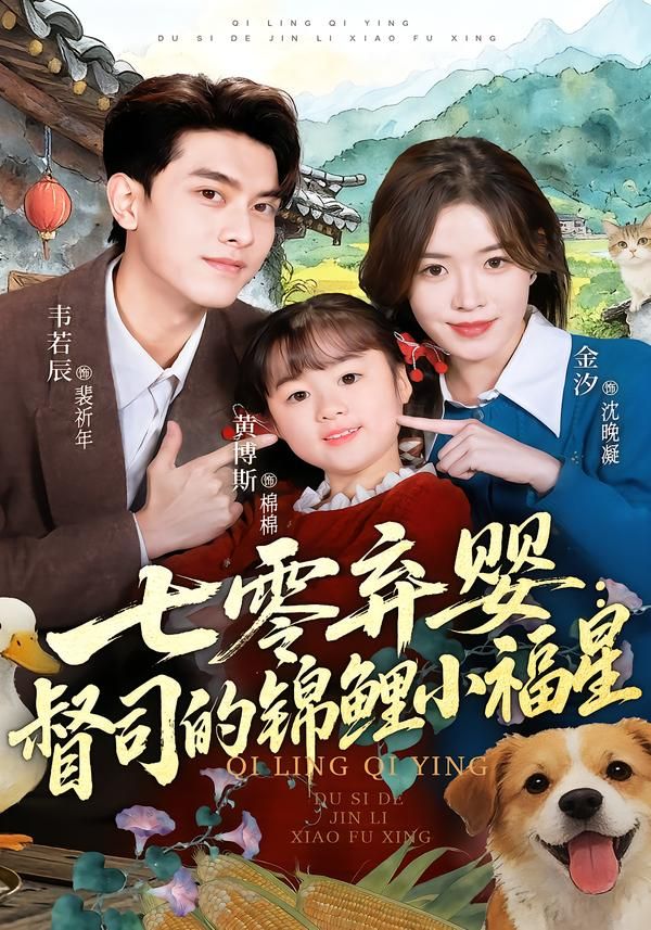 七零弃婴：督司的锦鲤小福星 同类型推荐