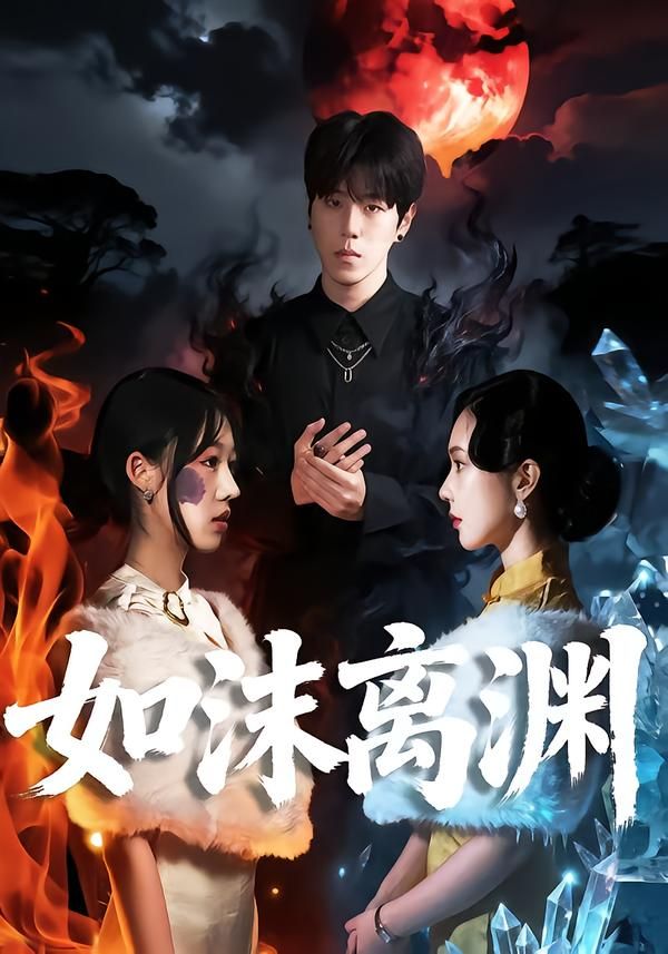 如沫离渊 同类型推荐