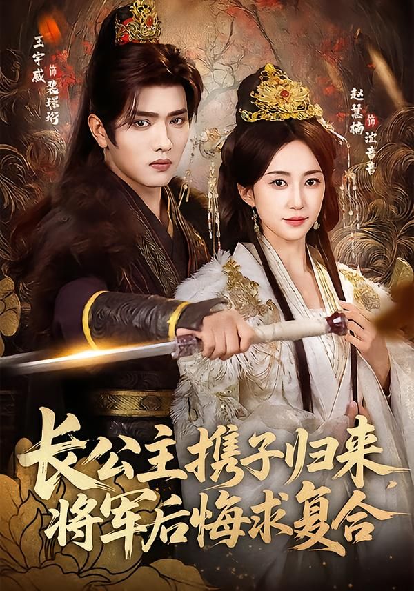 长公主携子归来，将军后悔求复合 同类型推荐