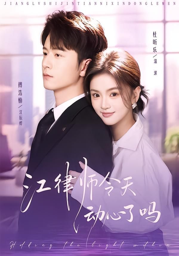 江律师今天动心了吗 同类型推荐