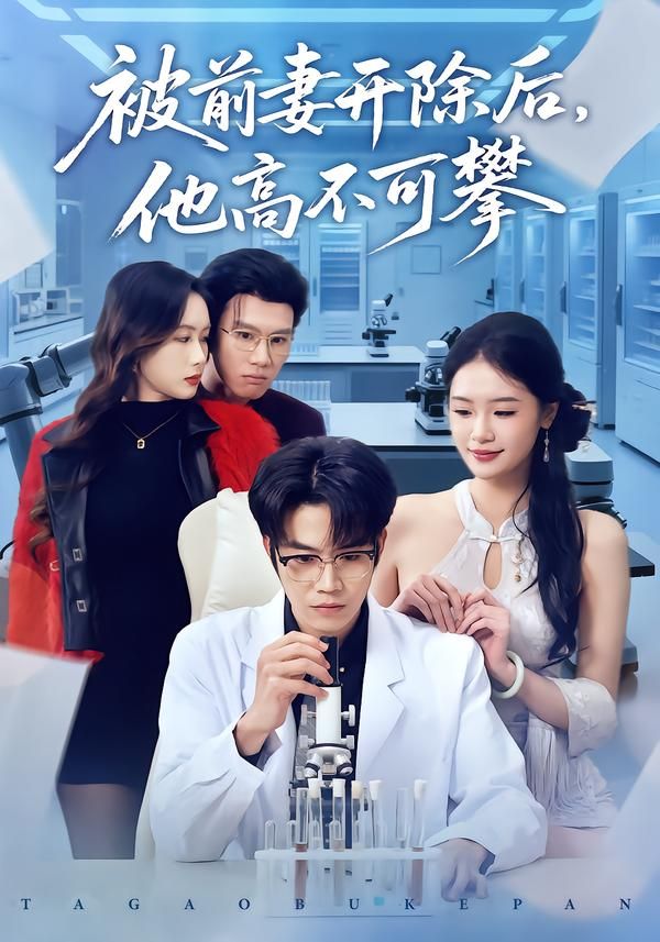 被前妻开除后，他高不可攀 同类型推荐