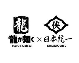 如龙Poweredby日本统一 高清电视剧全集