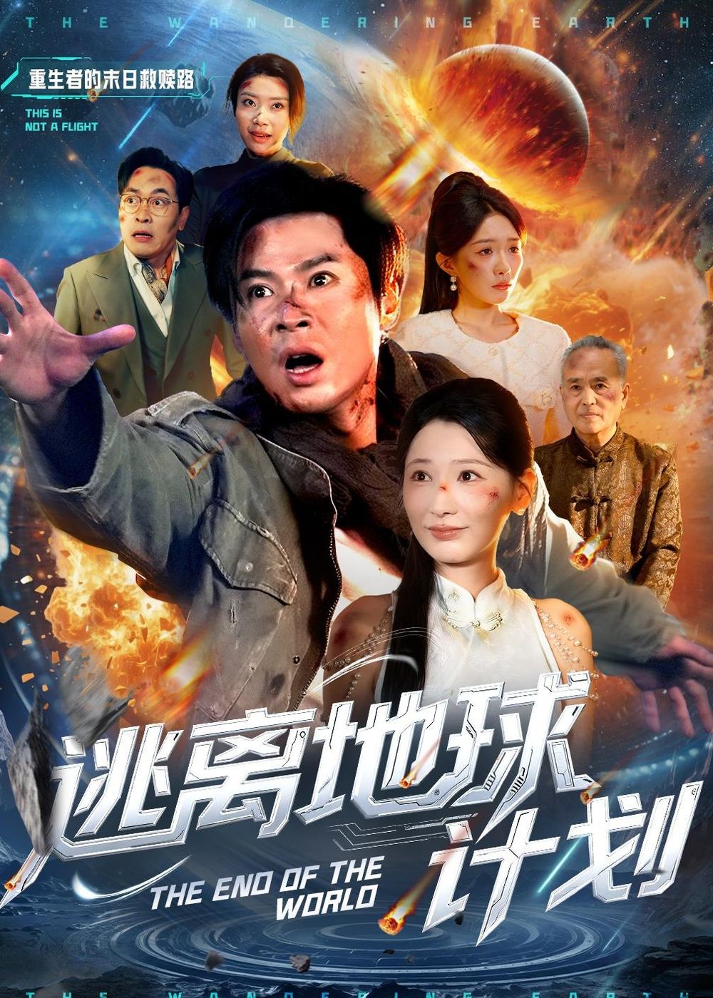 逃离地球计划