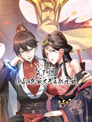 完了啊！女帝的软饭丈夫居然无敌动态漫 同类型推荐