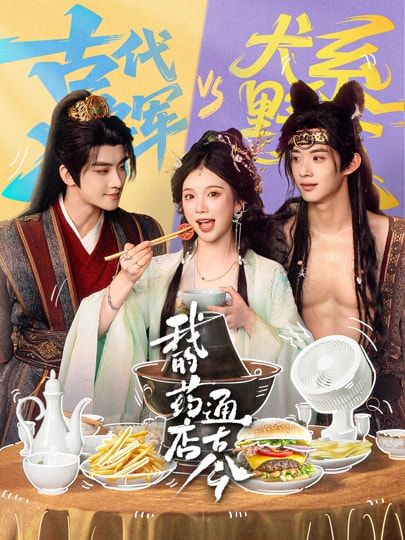 我的药店通古今 同类型推荐