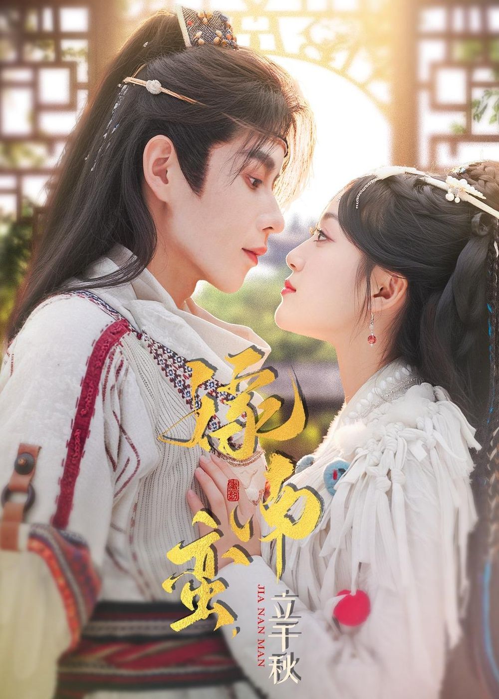 嫁南蛮，立千秋 同类型推荐