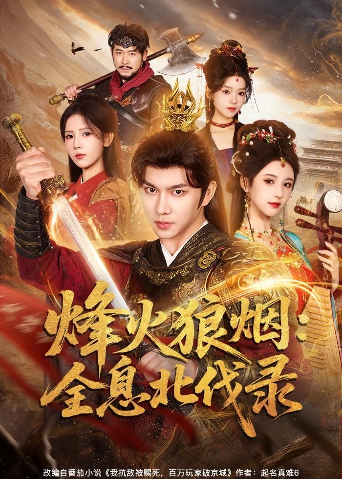 烽火狼烟：全息北伐录 同类型推荐