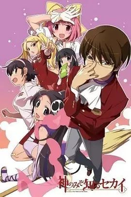 只有神知道的世界OAD 同类型推荐