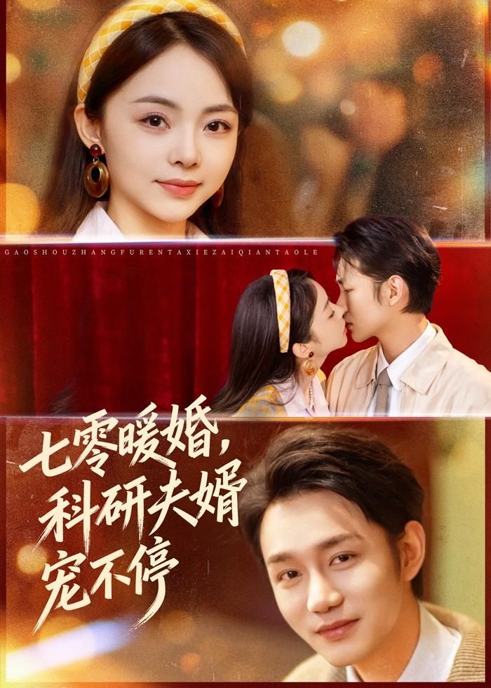 七零暖婚，科研夫婿宠不停 同类型推荐