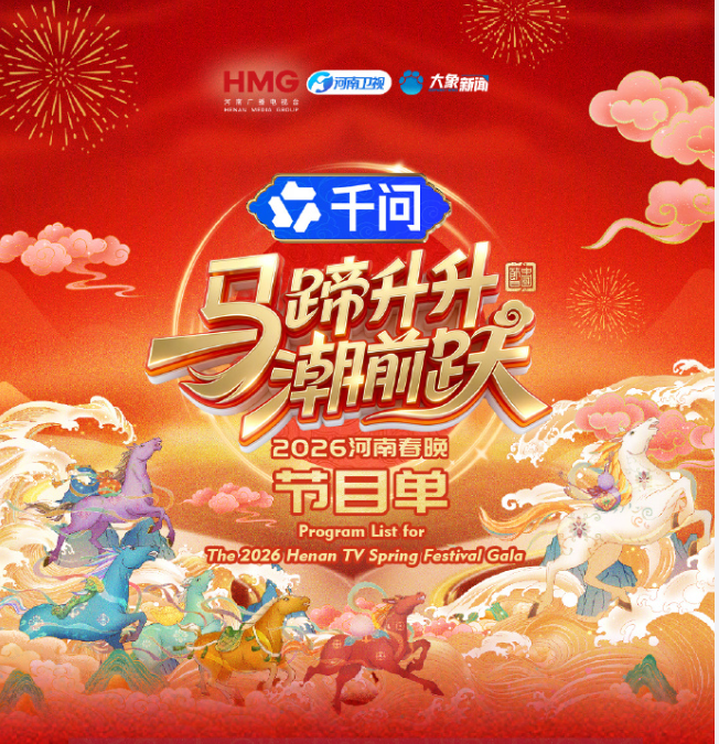 马蹄升升潮前跃·2026河南春晚 同类型推荐