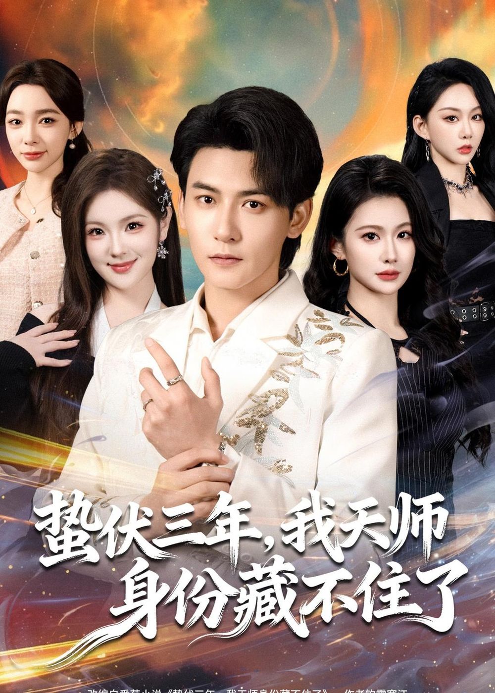 蛰伏三年，我天师身份藏不住了 同类型推荐