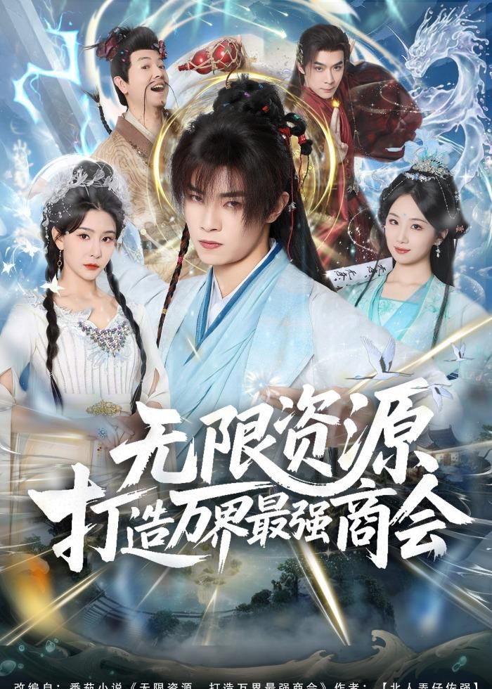 无限资源打造万界最强商会 同类型推荐