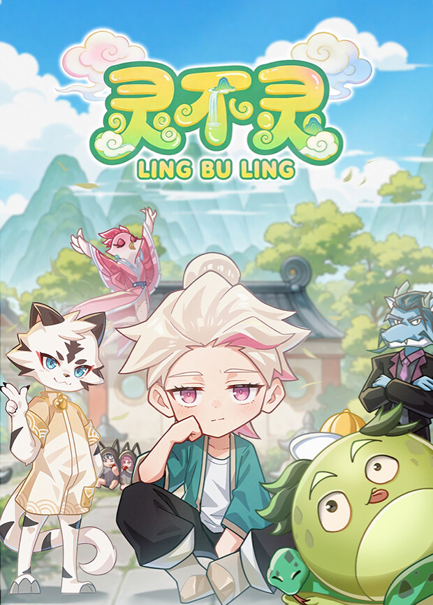 灵不灵 同类型推荐