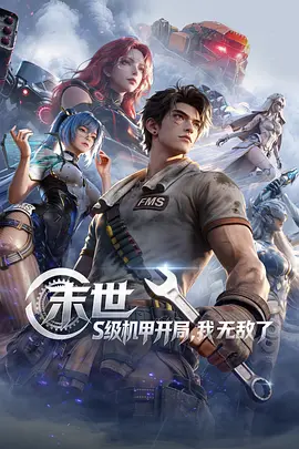 末世：S级机甲开局，我无敌了 同类型推荐