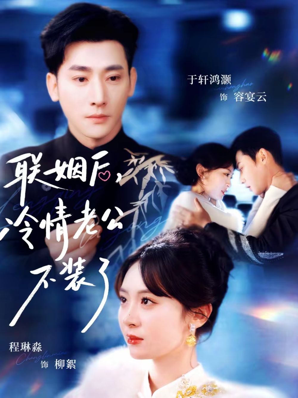 联姻后，冷情老公不装了 同类型推荐