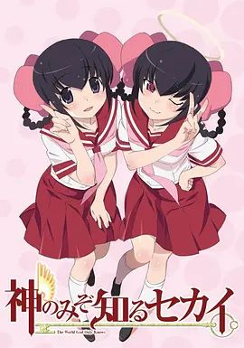 只有神知道的世界天理篇 同类型推荐