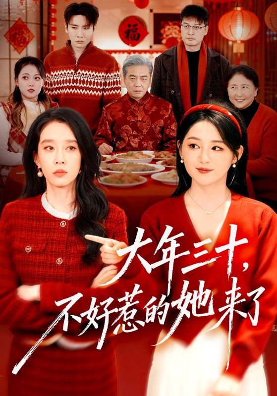 大年三十，不好惹的她来了 同类型推荐