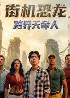 街机恐龙：跨界天命人 同类型推荐