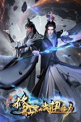 修仙者大战超能力 同类型推荐