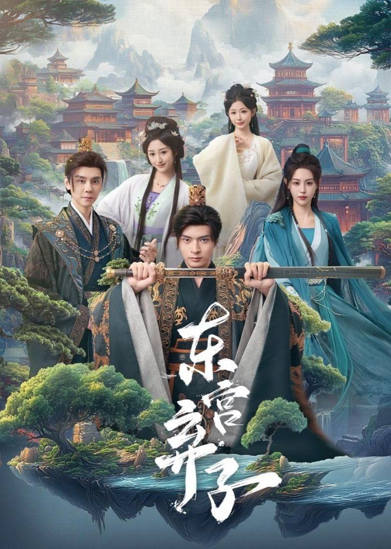 东宫弃子 同类型推荐