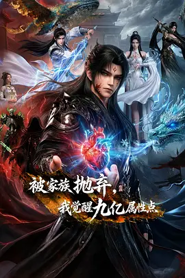 被家族抛弃，我觉醒九亿属性点 同类型推荐