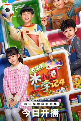 米小圈上学记4 同类型推荐