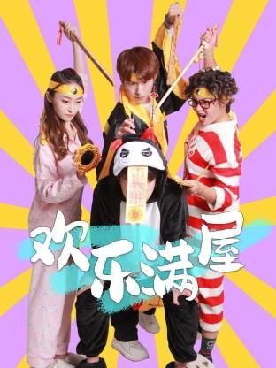 欢乐满屋 高清电视剧全集