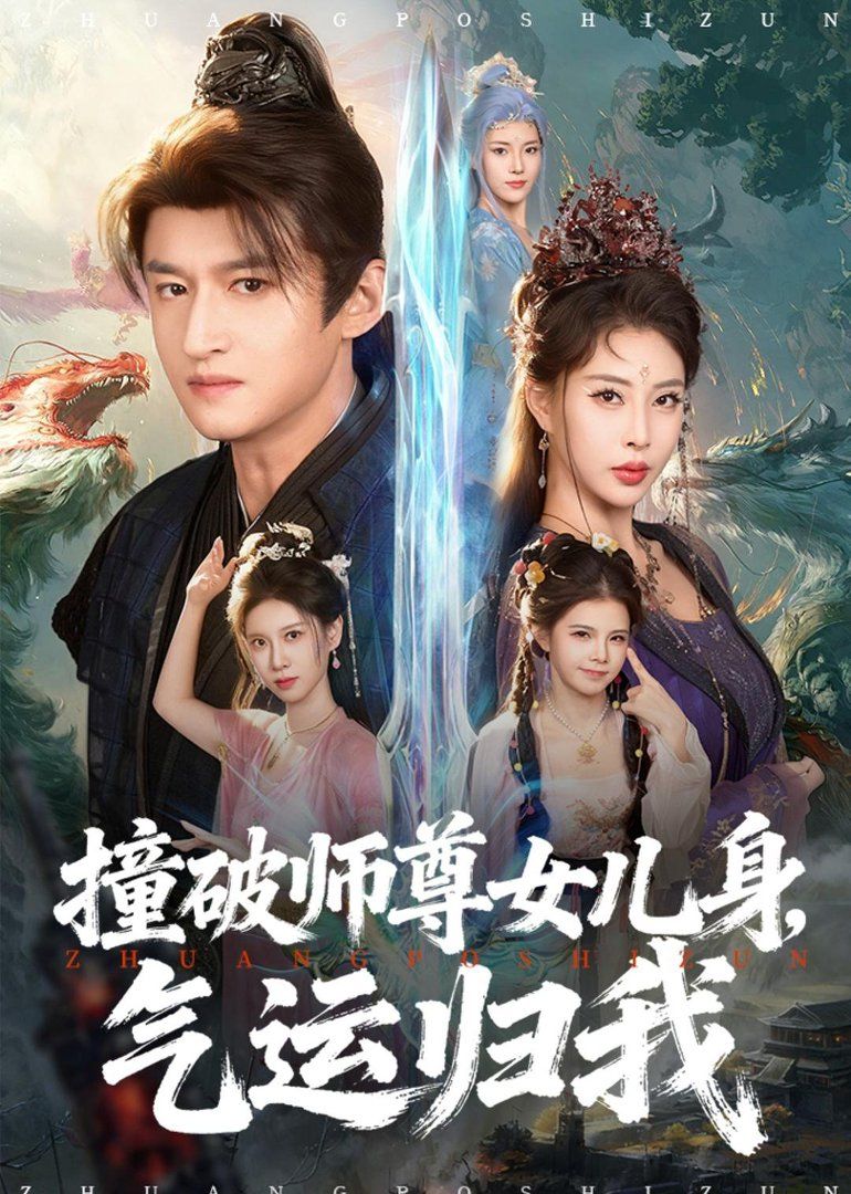 撞破师尊女儿身，气运归我 同类型推荐