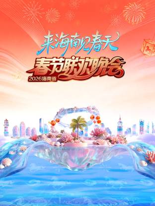 2026海南省春节联欢晚会：来海南见春天 同类型推荐