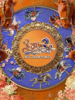 “美好加马”浙江卫视2026年春节晚会 最新综艺节目