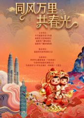 福建省春节联欢晚会2026 同类型推荐