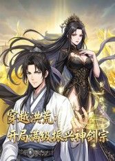 穿越洪荒：开局满级振兴神剑宗动态漫画 国产高清在线播放
