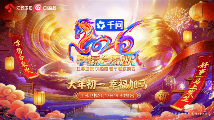 2026江苏卫视ai荔枝春节联欢晚会 最新综艺节目