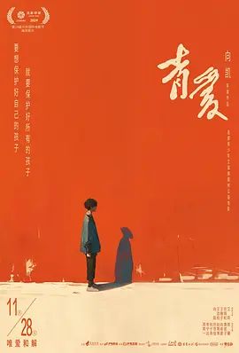 青爱 高清电影在线观看