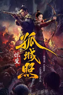 孤城照:惊变 高清电视剧全集