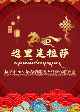 拉萨市2026年春节藏历火马新年联欢会 最新综艺节目