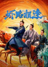 虾路相逢 高清电视剧全集