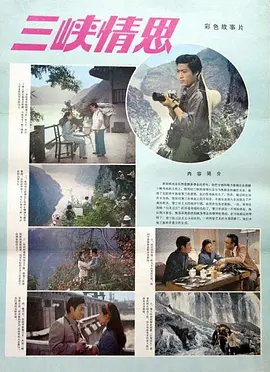 三峡情思 高清电影在线观看