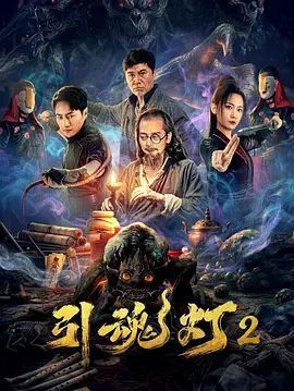 引魂灯2 同类型推荐