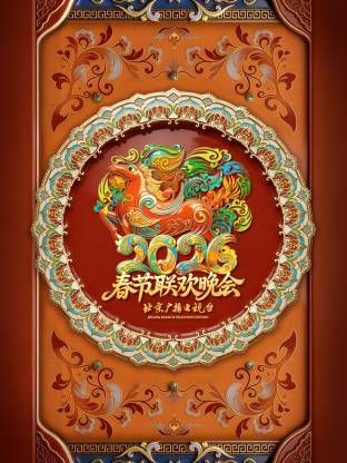 2026北京春晚 同类型推荐
