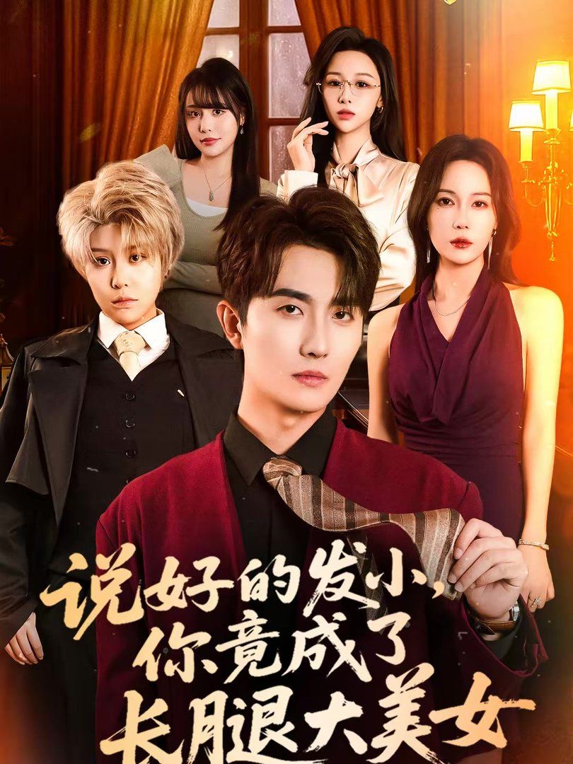 说好的发小，你竟成了长腿大美女 同类型推荐