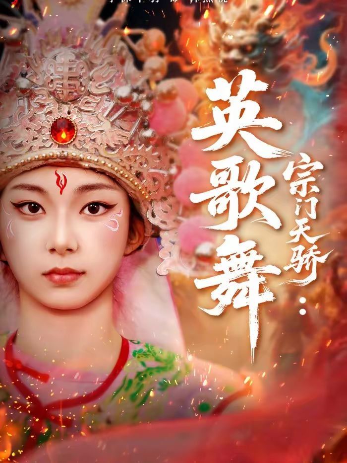 宗门天骄：英歌舞 同类型推荐