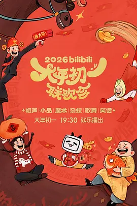 2026bilibili大年初一联欢会 同类型推荐