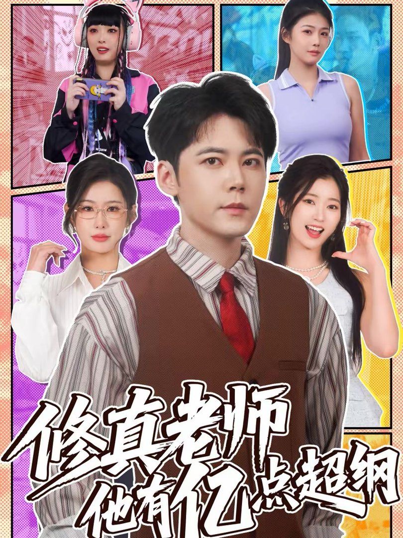 修真老师他有亿点超纲 同类型推荐