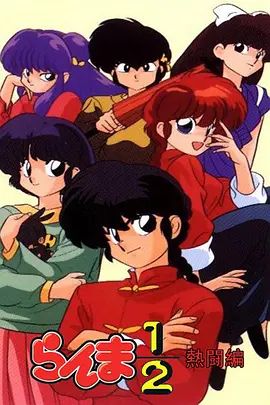 乱马1/2热斗篇 最新动漫连载