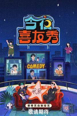 今夜喜友秀 同类型推荐