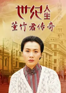 世纪人生：董竹君传奇 高清电视剧全集
