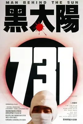 黑太阳731(1988)[电影解说] 同类型推荐