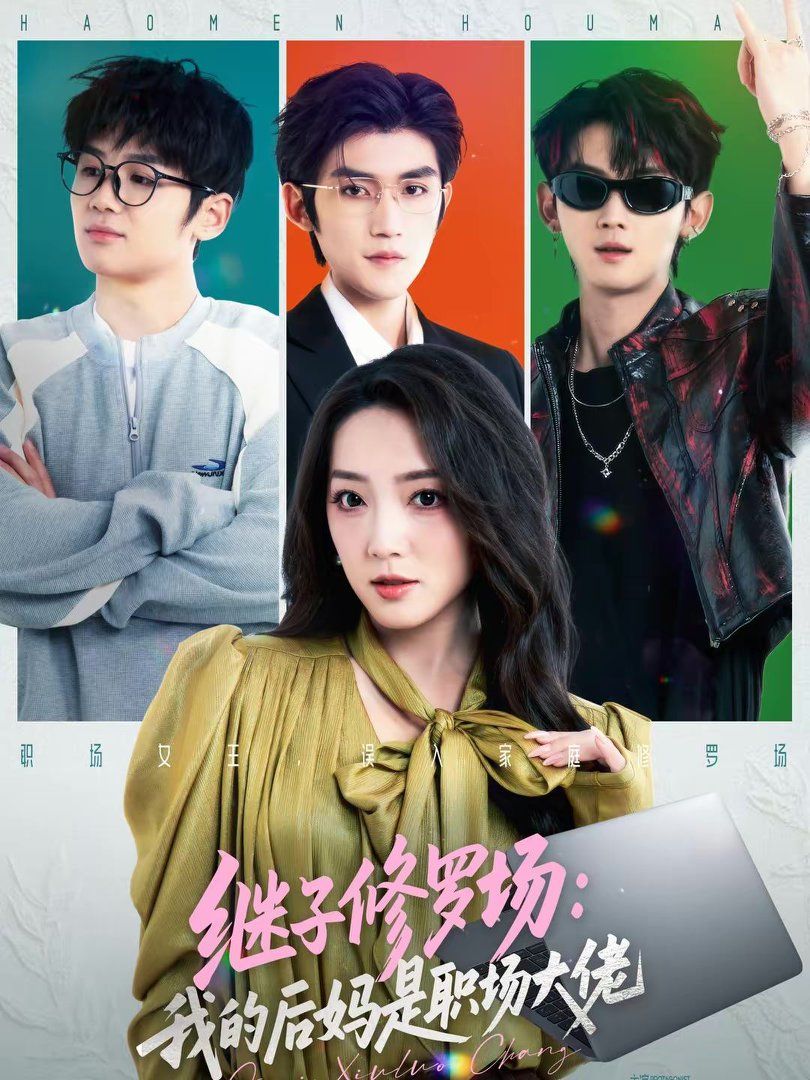 继子修罗场：我的后妈是职场大佬