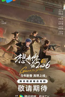 想去你的2026 同类型推荐